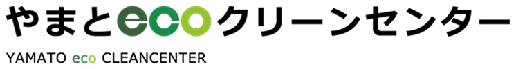 やまとecoクリーンセンター　公式サイト